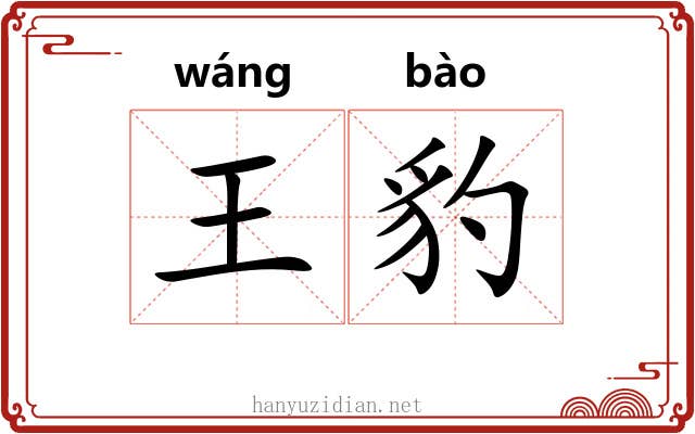 王豹
