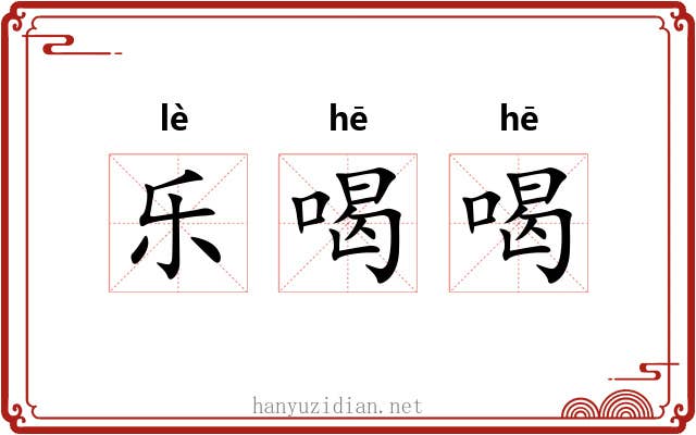 乐喝喝 乐喝喝