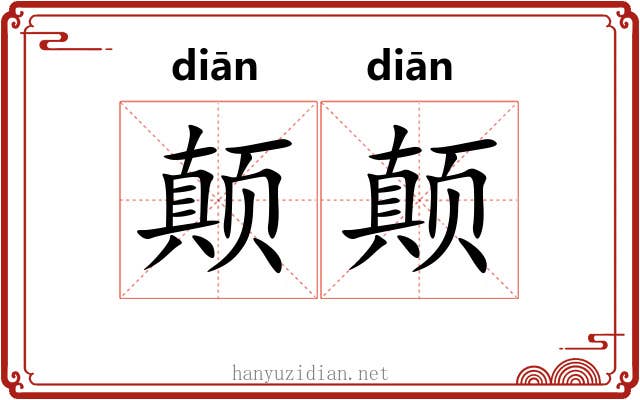 颠颠