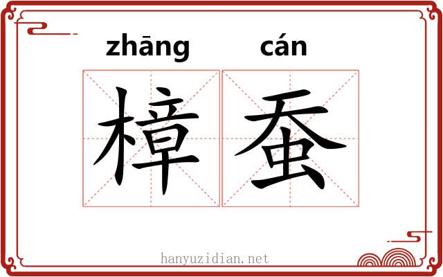 樟蚕