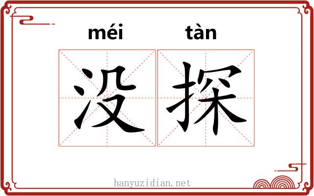 没探 没探
