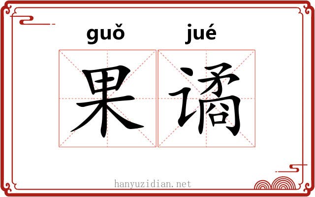 果谲