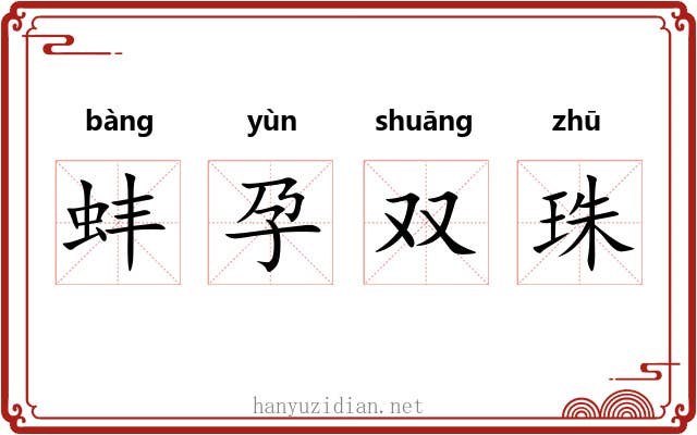 蚌孕双珠