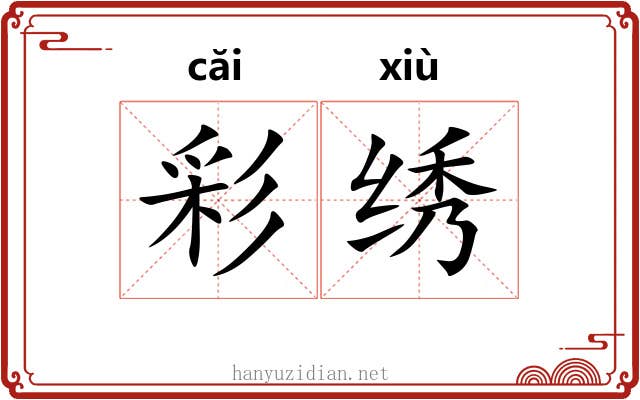 彩绣 彩绣