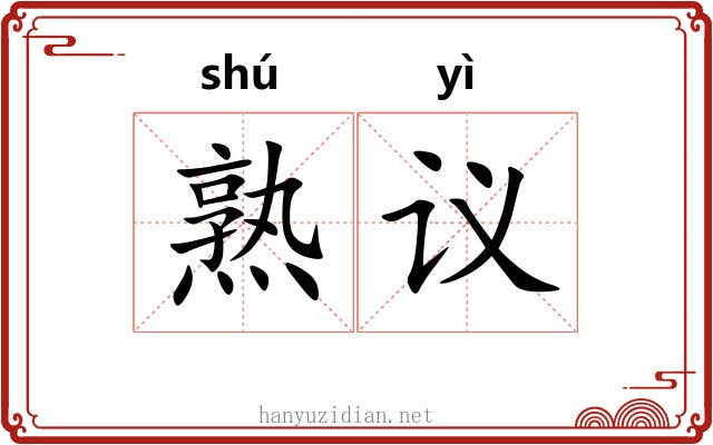 熟议 熟议