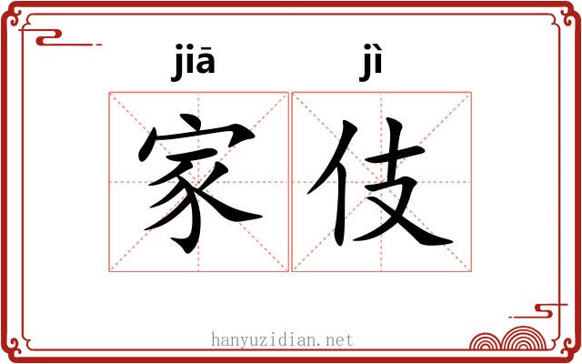家伎 家伎