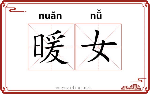 暖女