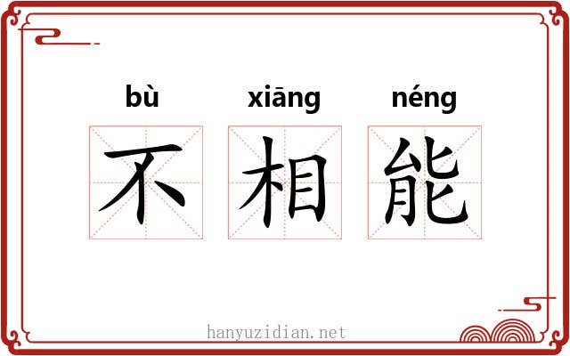 不相能 不相能