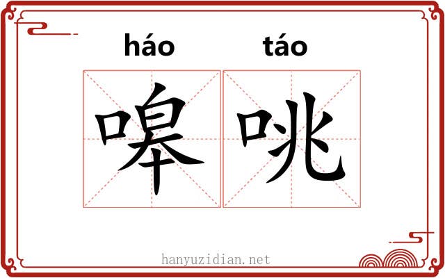 嗥咷