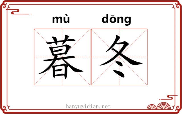 暮冬
