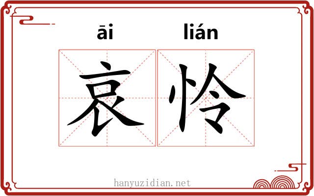 哀怜