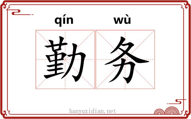 勤务 勤务