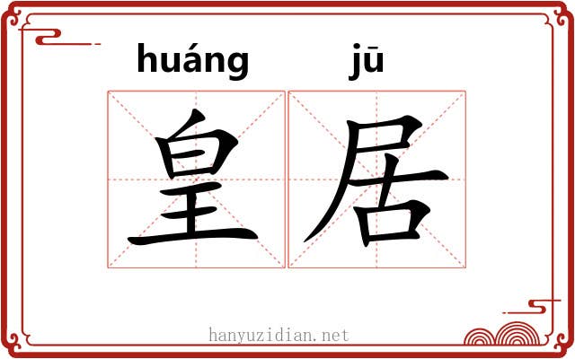 皇居