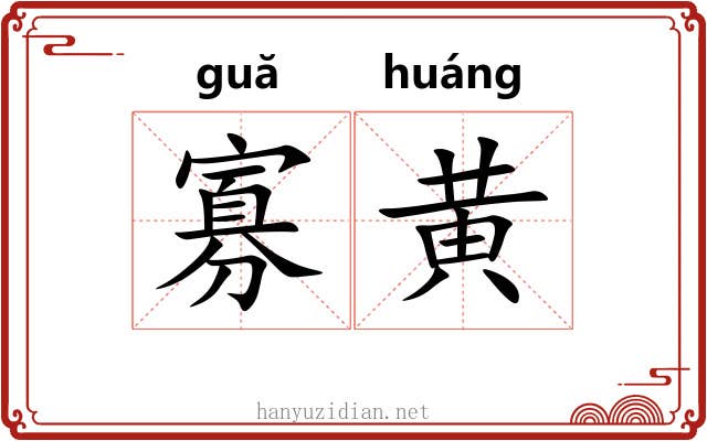 寡黄