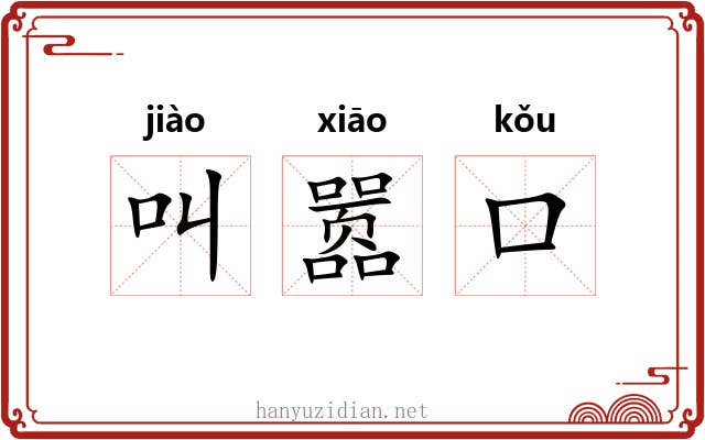 叫嚣口 叫嚣口