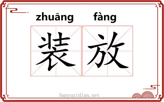 装放 装放