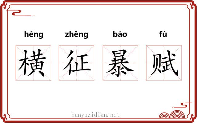 横征暴赋 横征暴赋