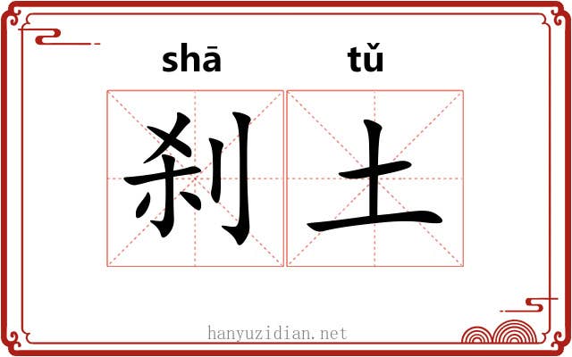 刹土