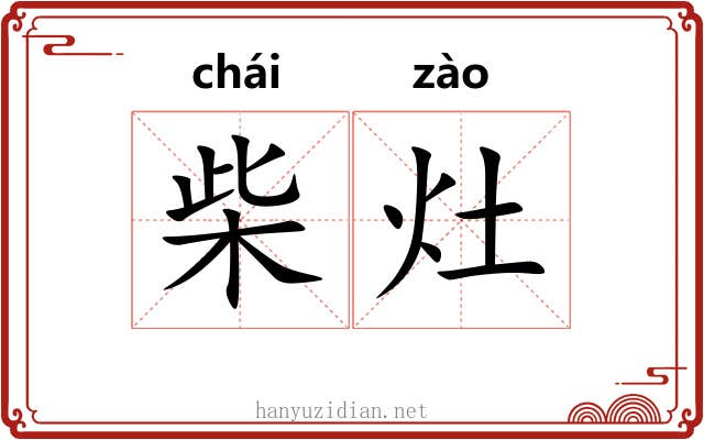 柴灶
