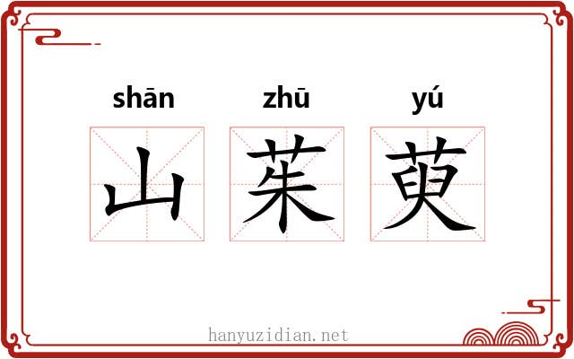 山茱萸