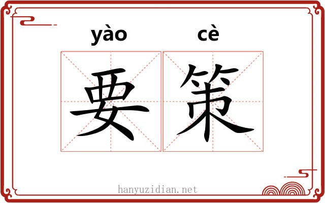 要策 要策