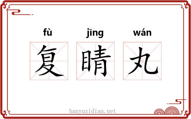 复睛丸 复睛丸