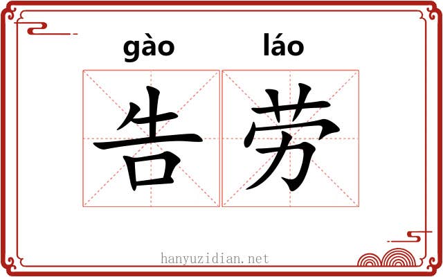 告劳 告劳