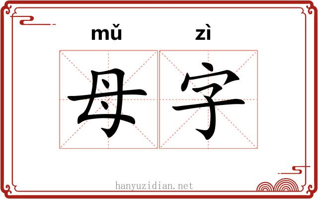 母字 母字
