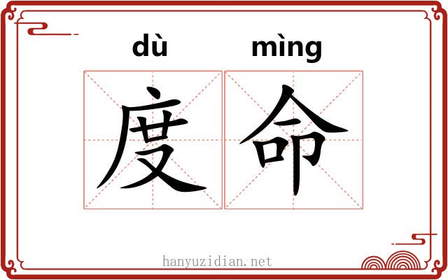 度命 度命