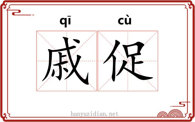 戚促