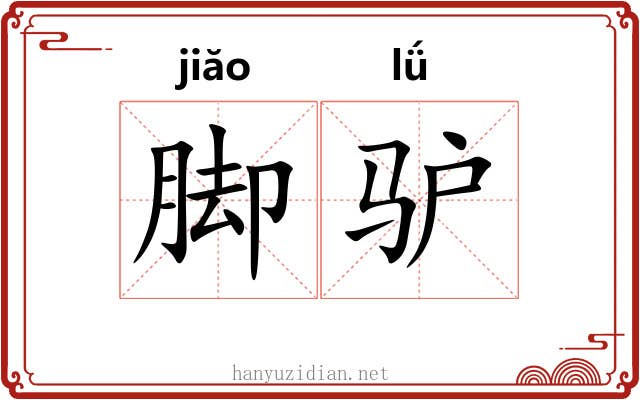 脚驴