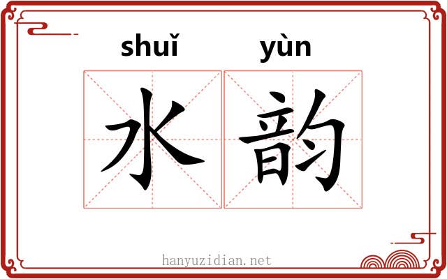 水韵 水韵