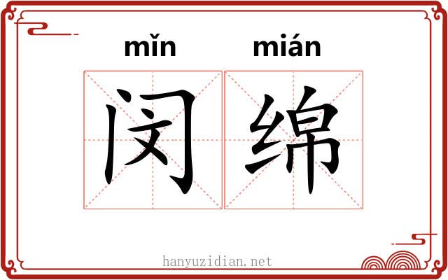 闵绵