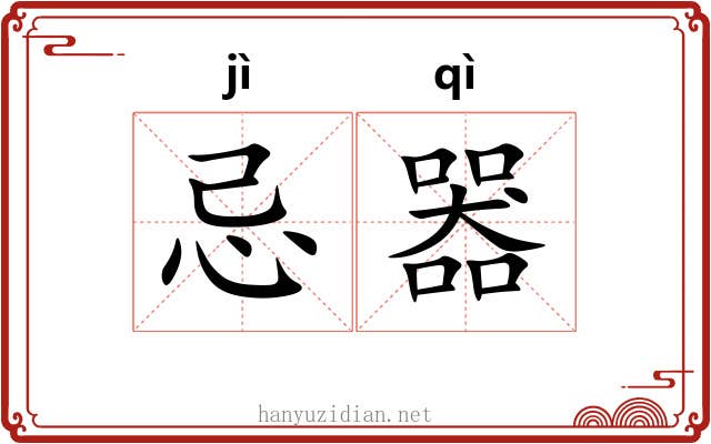 忌器
