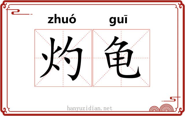 灼龟