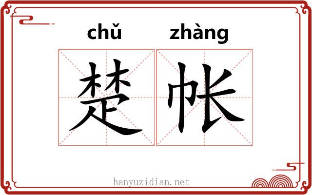 楚帐