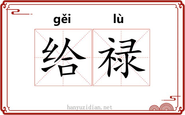 给禄