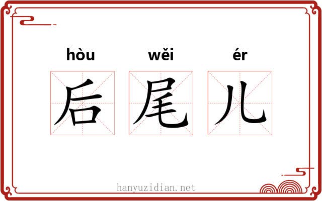 后尾儿 后尾儿