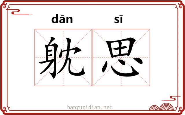 躭思