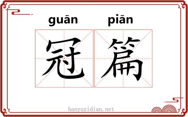 冠篇