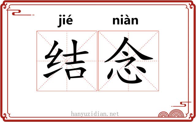 结念 结念