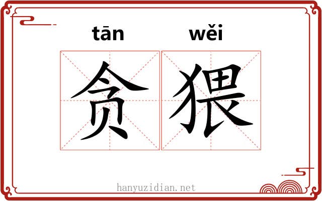 贪猥