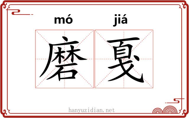 磨戛