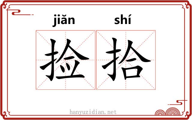 捡拾