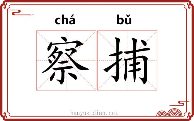 察捕