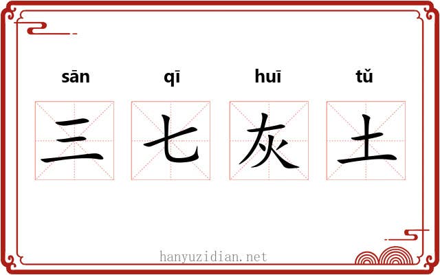 三七灰土 三七灰土