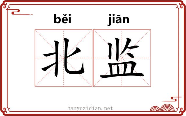 北监