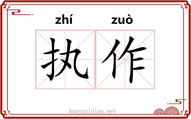 执作 执作