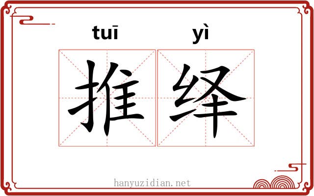 推绎 推绎