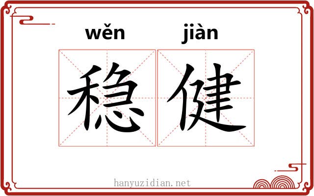稳健